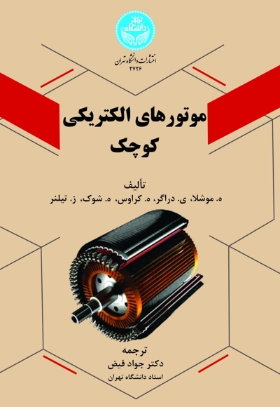 موتورهای الکتریکی کوچک